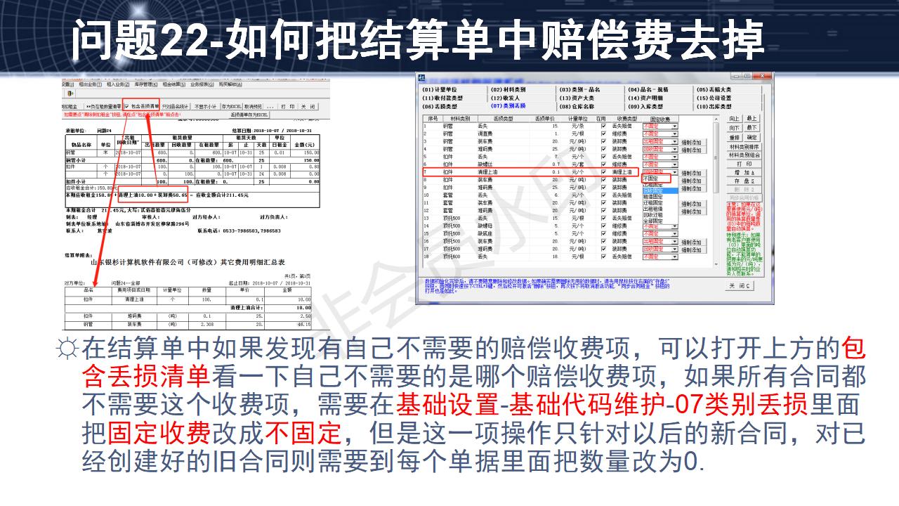 問(wèn)題22--如何把結(jié)算單中賠償費(fèi)去掉