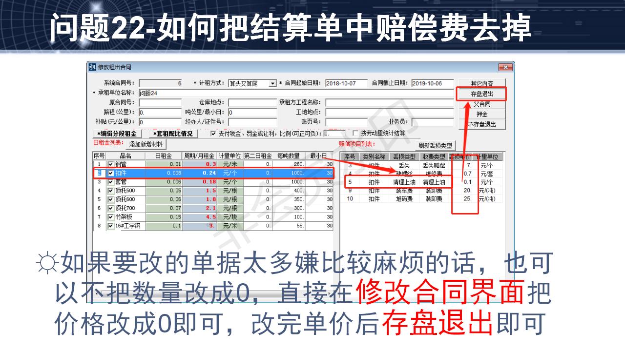 問(wèn)題22--如何把結(jié)算單中賠償費(fèi)去掉