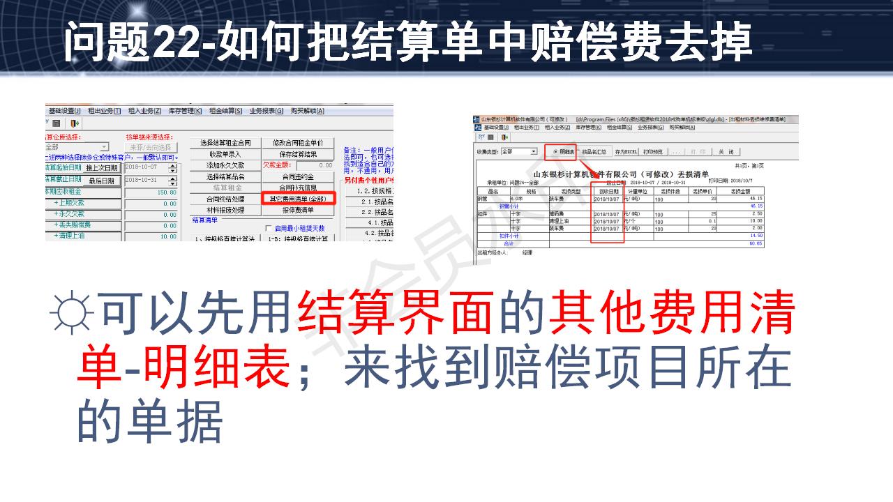 問(wèn)題22--如何把結(jié)算單中賠償費(fèi)去掉