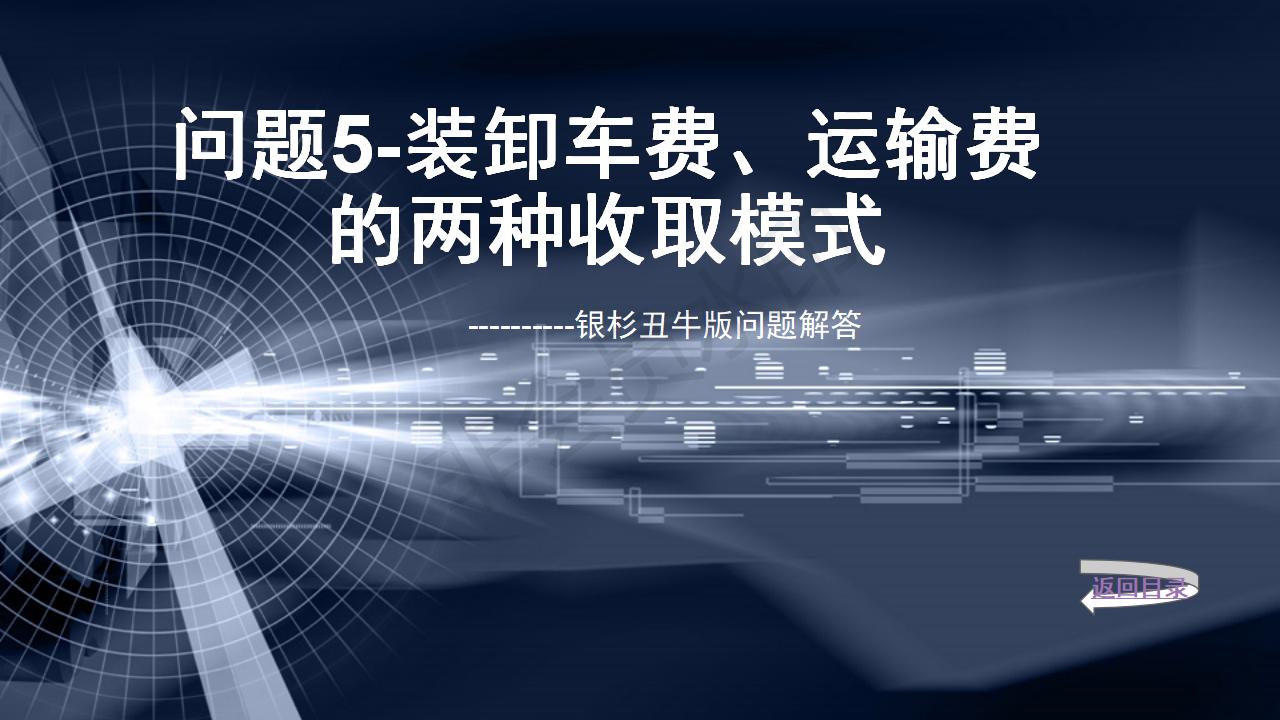 問題5--裝卸車費、運輸費的兩種收取模式