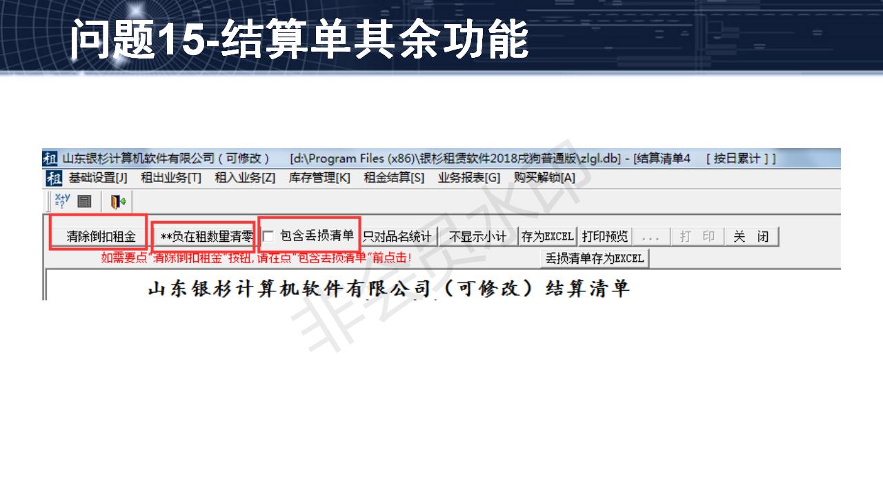 問題15--結(jié)算單其余功能
