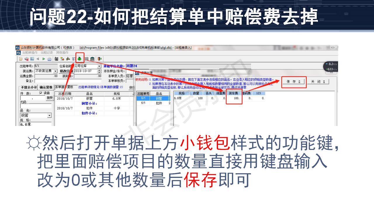 問(wèn)題22--如何把結(jié)算單中賠償費(fèi)去掉